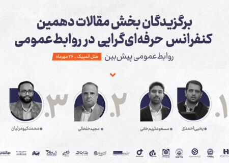 برگزیدگان بخش مقالات دهمین کنفرانس حرفه‌ای‌گرایی در روابط‌عمومی معرفی شدند