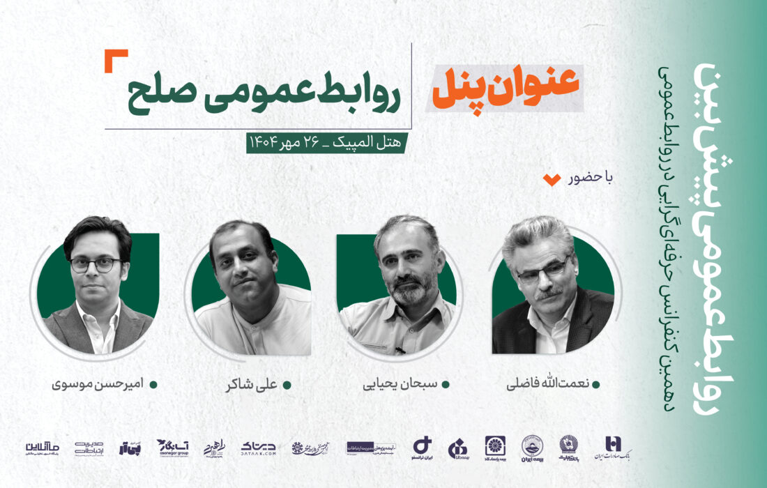 برگزاری پنل «روابط‌عمومی صلح» در دهمین کنفرانس حرفه‌ای‌گرایی در روابط‌عمومی