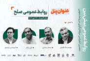 برگزاری پنل «روابطعمومی صلح» در دهمین کنفرانس حرفهایگرایی در روابطعمومی