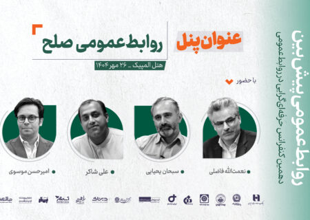 برگزاری پنل «روابط‌عمومی صلح» در دهمین کنفرانس حرفه‌ای‌گرایی در روابط‌عمومی