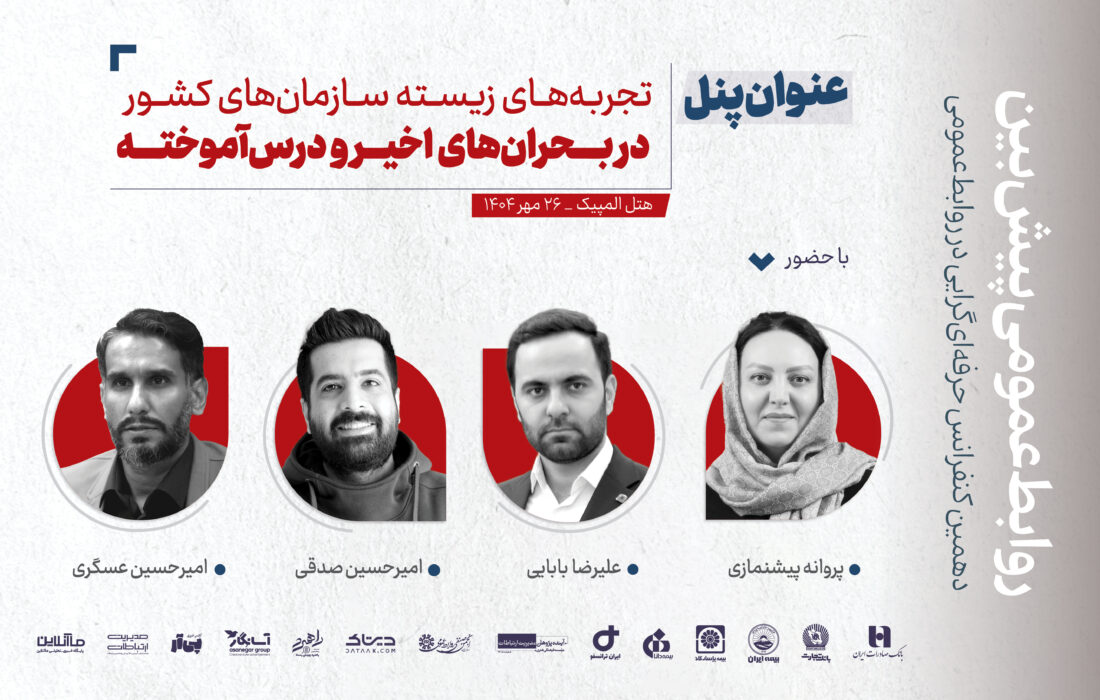 پنل تخصصی «تجربههای زیسته سازمانهای کشور در بحرانهای اخیر و درسآموختهها»