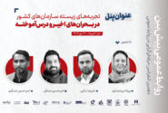 پنل تخصصی «تجربههای زیسته سازمانهای کشور در بحرانهای اخیر و درسآموختهها»