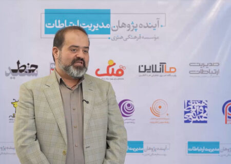 اعتماد مردم به سازمان، محصول روابط‌عمومی آگاه و مسئولانه