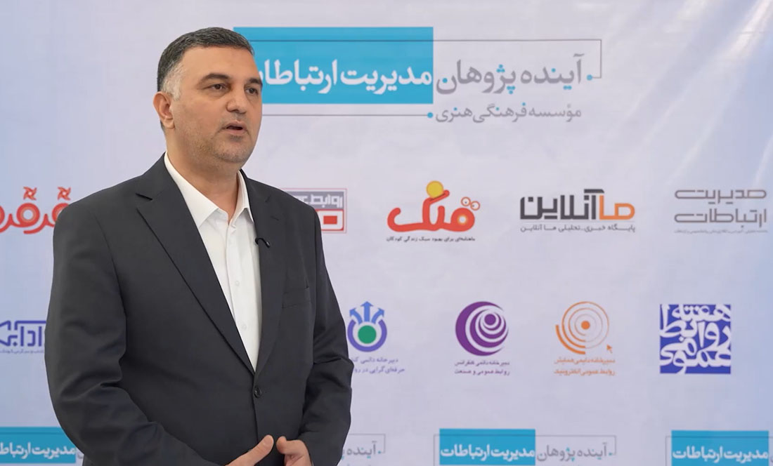 روزمرگی، بزرگ‌ترین تهدید روابط‌عمومی در ایران