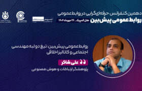 روابط‌عمومی پیش‌بین؛ تیغ دو لبه مهندسی اجتماعی و کاتالیز اخلاقی – قسمت اول