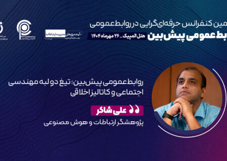 روابط‌عمومی پیش‌بین؛ تیغ دو لبه مهندسی اجتماعی و کاتالیز اخلاقی – قسمت چهارم