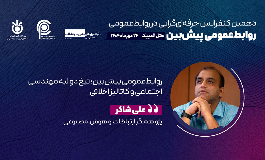 «روابط‌عمومی پیش‌بین؛ تیغ دو لبه مهندسی اجتماعی و کاتالیز اخلاقی» – قسمت سوم