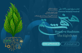 فراخوان نخستین جشنواره ملی «هنر هشتم» منتشر شد