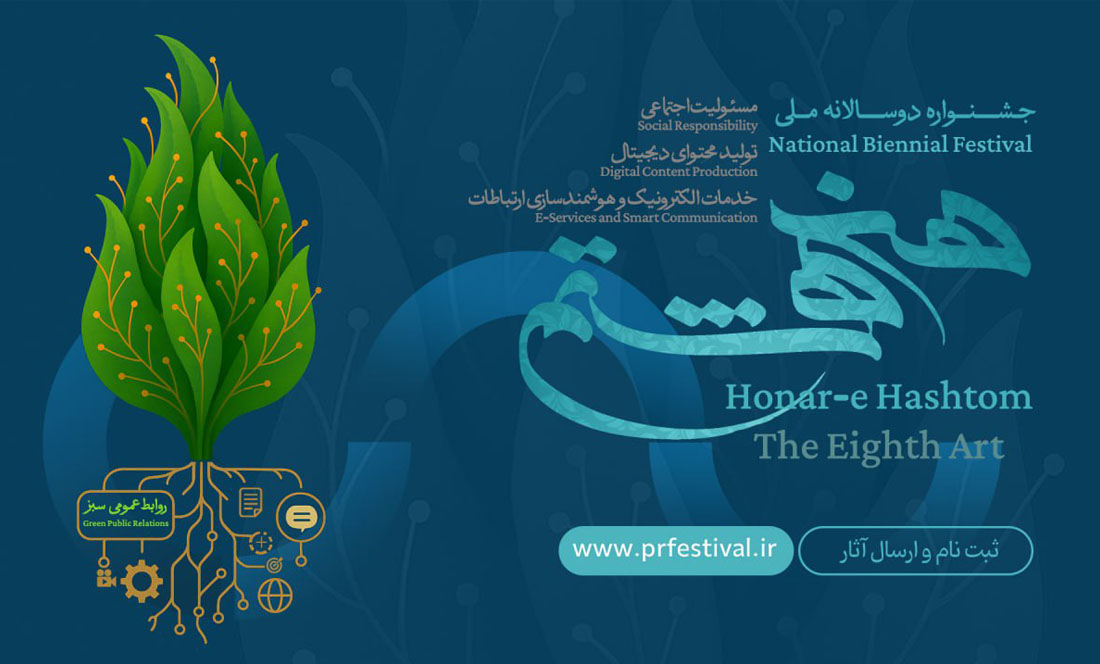 فراخوان نخستین جشنواره ملی «هنر هشتم» منتشر شد