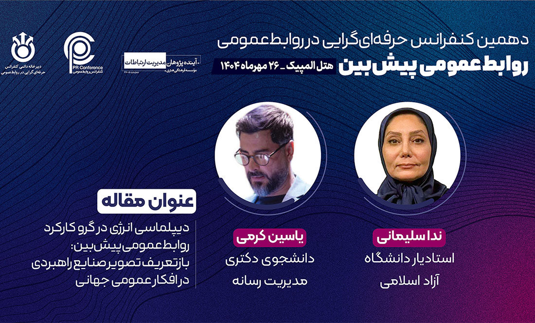 دیپلماسی انرژی در گرو کارکرد روابط‌عمومى پیش‌بین: بازتعریف تصویر صنایع راهبردی در افکار عمومی جهانی – قسمت اول