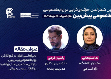 دیپلماسی انرژی در گرو کارکرد روابط‌عمومى پیش‌بین: بازتعریف تصویر صنایع راهبردی در افکار عمومی جهانی – قسمت پایانی