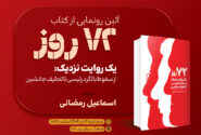 بخشی از مراسم رونمایی از کتاب «۷۲ روز»