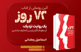 بخشی از مراسم رونمایی از کتاب «۷۲ روز»