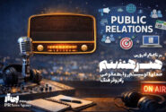 «هنر هشتم» با نگاهی نو به اکوسیستم روابط‌عمومی روی آنتن رفت