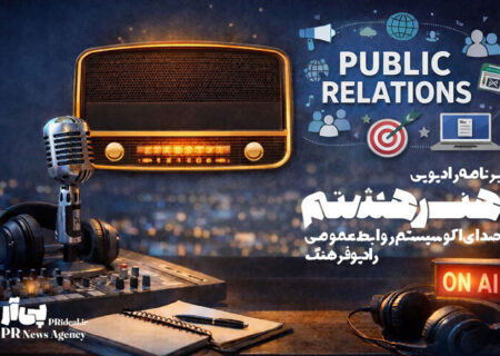 «هنر هشتم» با نگاهی نو به اکوسیستم روابط‌عمومی روی آنتن رفت