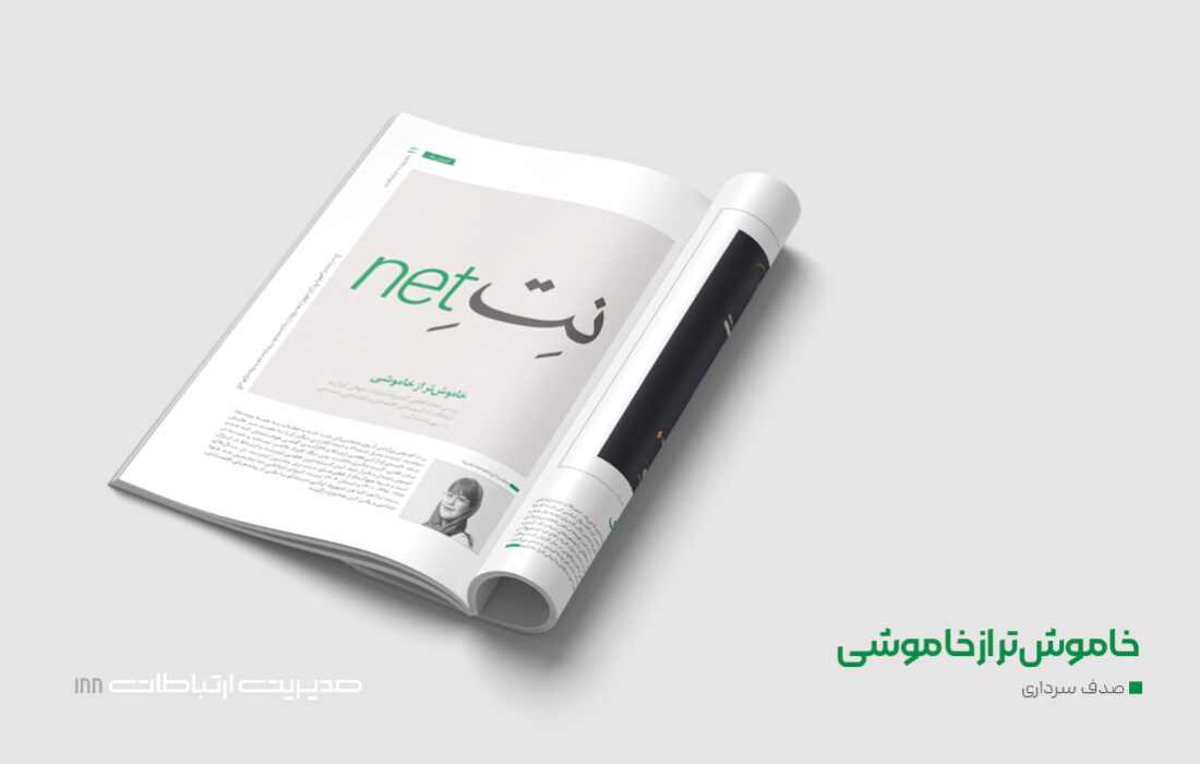 خاموشتر از خاموشی