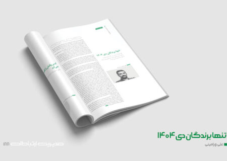 تنها برندگان دی ۱۴۰۴ و بازندگان تاریخ