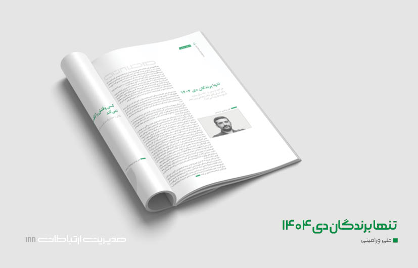 تنها برندگان دی ۱۴۰۴ و بازندگان تاریخ