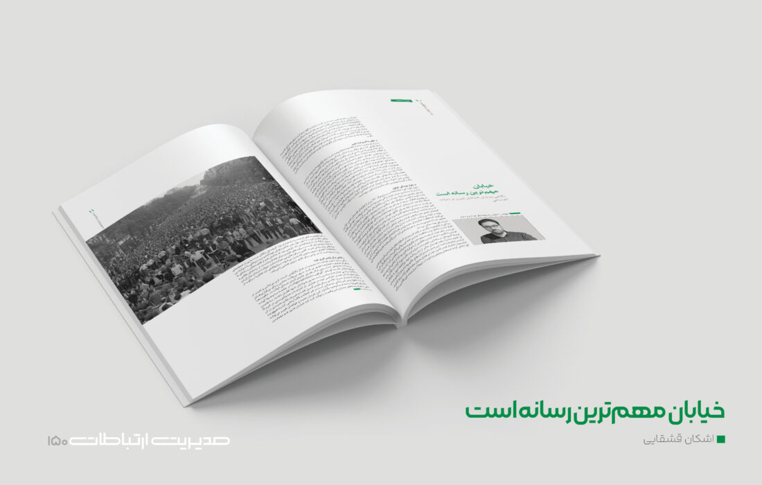 خیابان، رسانه‌ای که کنترل شد