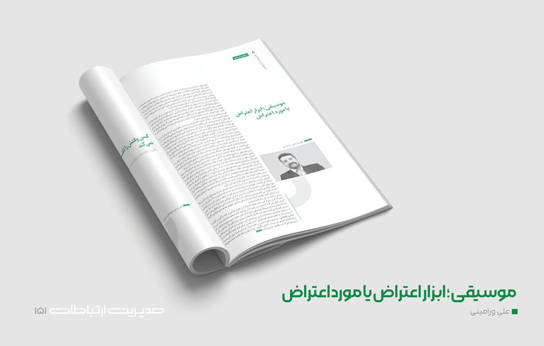 موسیقی تاریخ معاصر ایران میان بازنمایی اعتراض و تولید منازعه