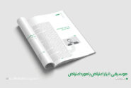 موسیقی تاریخ معاصر ایران میان بازنمایی اعتراض و تولید منازعه