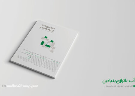 آب؛ ناترازی بنیادین