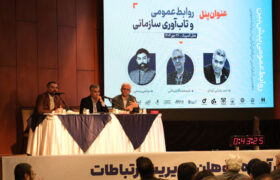 پنل علمی «روابط‌عمومی و تاب‌آوری سازمانی» – قسمت اول