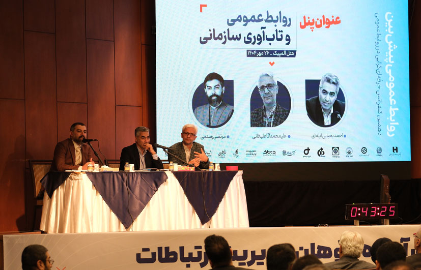 پنل علمی «روابط‌عمومی و تاب‌آوری سازمانی» – قسمت اول