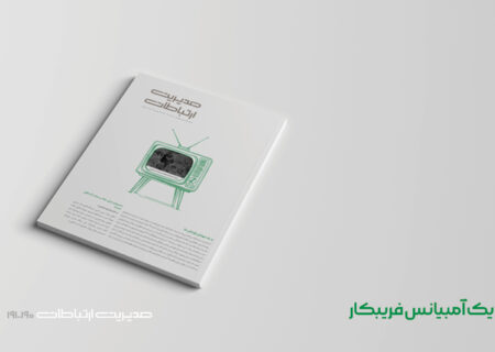 شماره ۱۹۰ و ۱۹۱ ماهنامه مدیریت ارتباطات منتشر شد