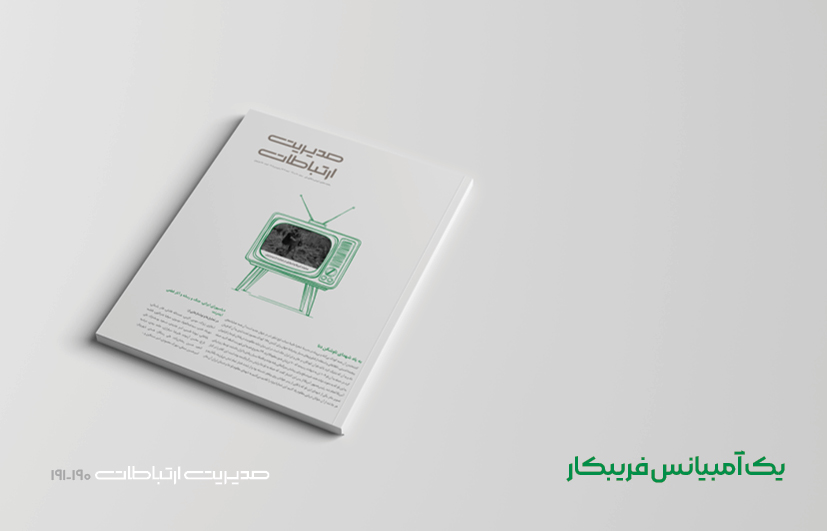 شماره ۱۹۰ و ۱۹۱ ماهنامه مدیریت ارتباطات منتشر شد