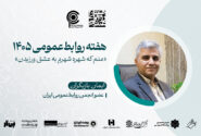 «روابط عمومی؛ هنرِ عشق ورزیدن»