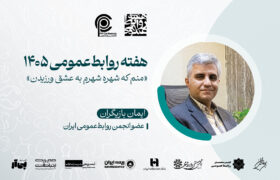 «روابط عمومی؛ هنرِ عشق ورزیدن»