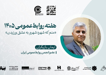 «روابط عمومی؛ هنرِ عشق ورزیدن»