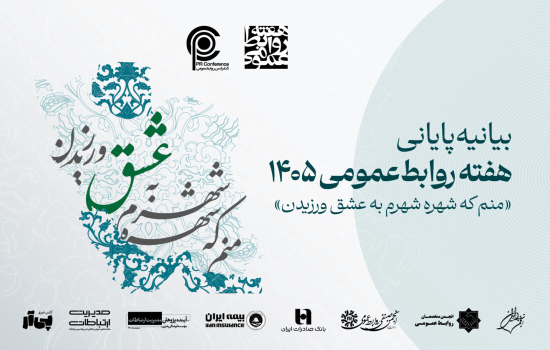 بیانیه پایانی هفته روابطعمومی ۱۴۰۵