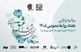 بیانیه پایانی هفته روابط‌عمومی ۱۴۰۵
