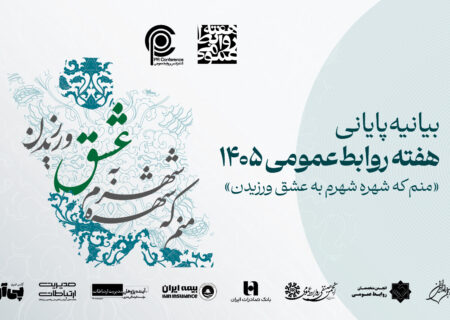بیانیه پایانی هفته روابط‌عمومی ۱۴۰۵
