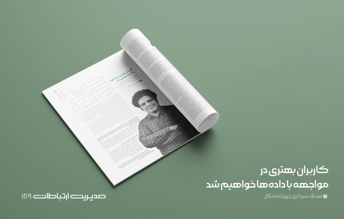 کاربران بهتری در مواجهه با دادهها خواهیم شد