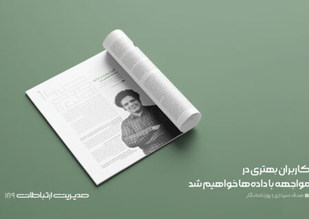 کاربران بهتری در مواجهه با داده‌ها خواهیم شد