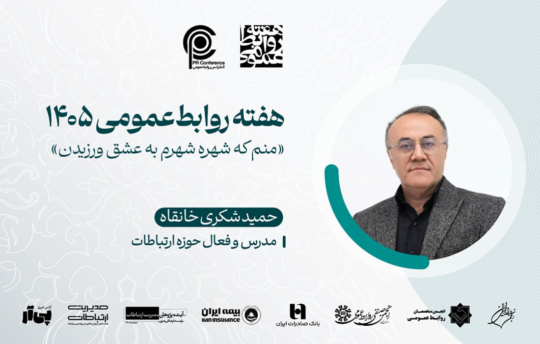 روابط عمومی هوشمند؛ از «انتشار خبر» تا «مهندسی اعتماد»