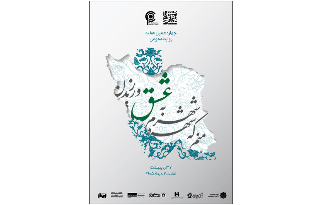 از پوستر چهاردهمین هفته روابط عمومی رونمایی شد
