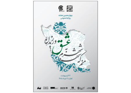 از پوستر چهاردهمین هفته روابط عمومی رونمایی شد