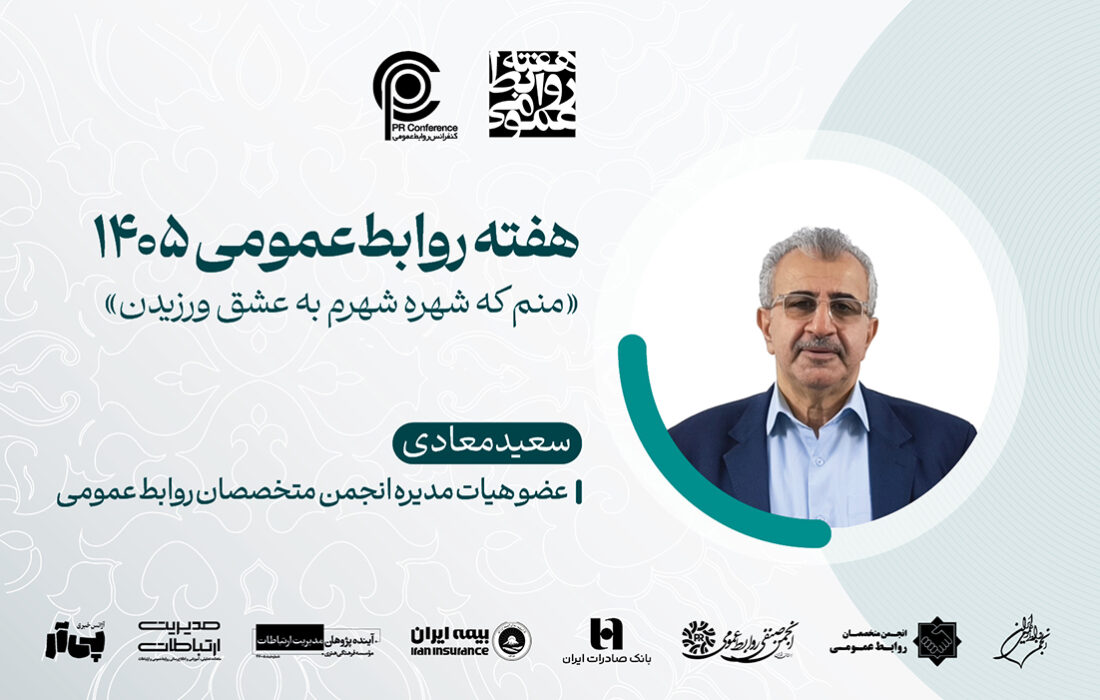 روابطعمومی؛ هنر مدارا در میان هیاهوی تعریفها