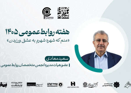 روابط‌عمومی؛ هنر مدارا در میان هیاهوی تعریف‌ها