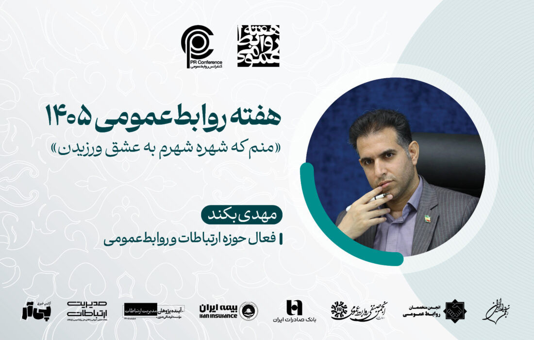 در جستوجوی اعتبار؛ چرا مرز میان روابطعمومی و دیپلماسی عمومی کمرنگ شده است؟