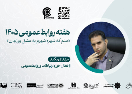 در جست‌وجوی اعتبار؛ چرا مرز میان روابط‌عمومی و دیپلماسی عمومی کمرنگ شده است؟