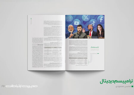 ترامپیسم دیجیتال