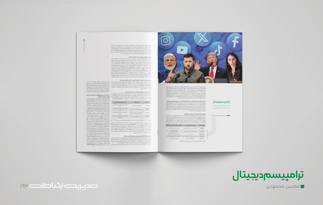 ترامپیسم دیجیتال