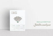 سیاستِ اتصال