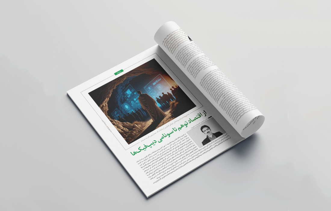 از اقتصاد توهم تا سونامی دیپفیکها