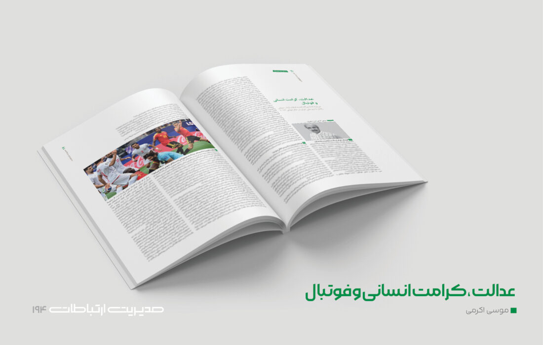 عدالت، کرامت انسانی و فوتبال